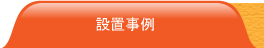 組み立て有機くんの設置方法や、事例を紹介しています。
