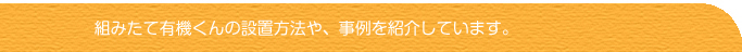 設置事例