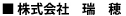 株式会社瑞穂