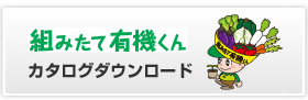 カタログダウンロード