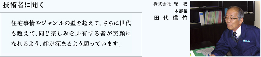 技術者に聞く