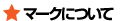 星マークについて