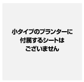 小タイプのプランターに付随するシートはございません