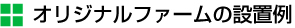 オリジナル