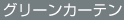 グリーンカーテン