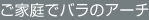 ご家庭でバラのアーチ